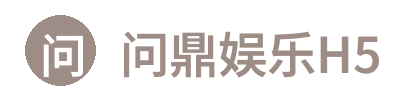 问鼎娱乐H5